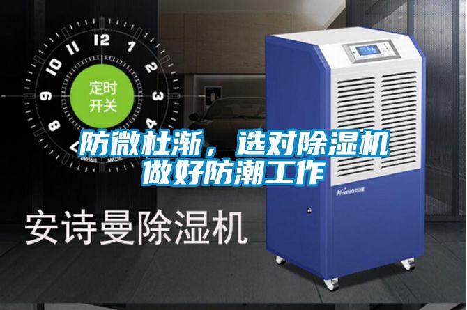 防微杜漸，選對除濕機(jī)做好防潮工作