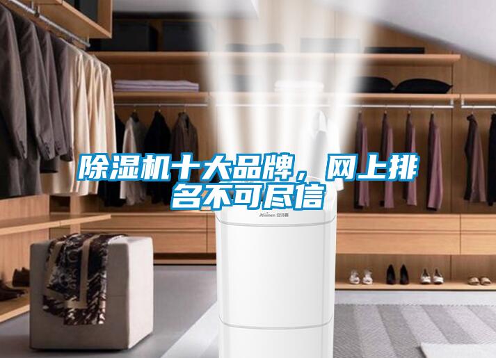 除濕機十大品牌，網(wǎng)上排名不可盡信