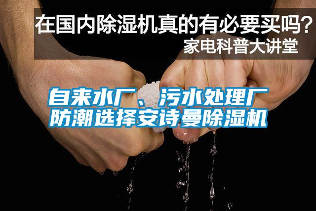 自來水廠、污水處理廠防潮選擇安詩曼除濕機(jī)