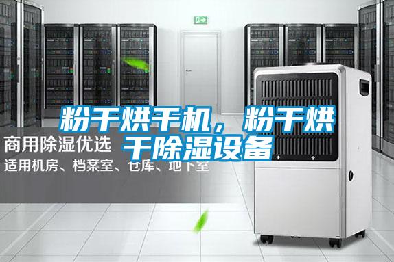 粉干烘干機，粉干烘干除濕設(shè)備