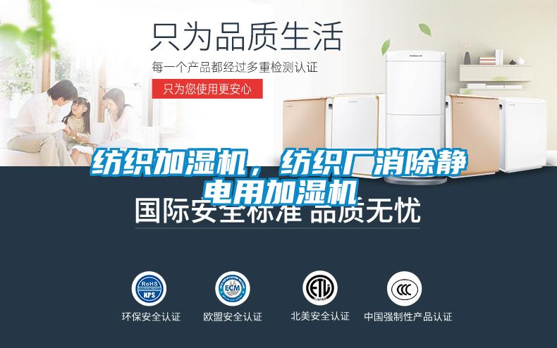紡織加濕機，紡織廠消除靜電用加濕機