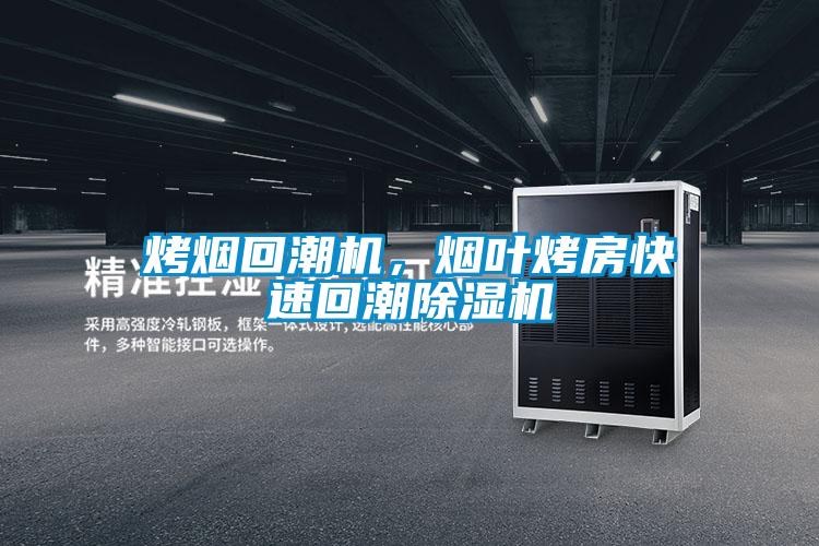 烤煙回潮機，煙葉烤房快速回潮除濕機