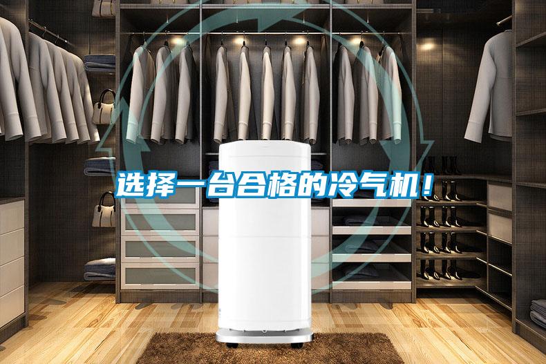 選擇一臺合格的冷氣機！