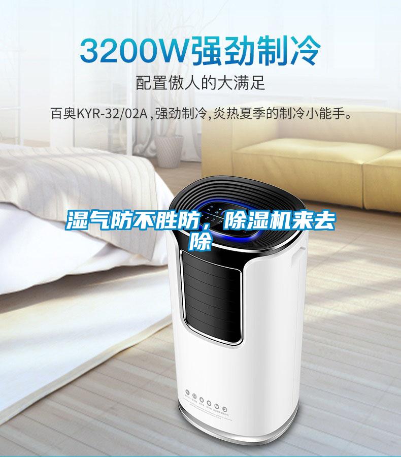 濕氣防不勝防，除濕機(jī)來(lái)去除