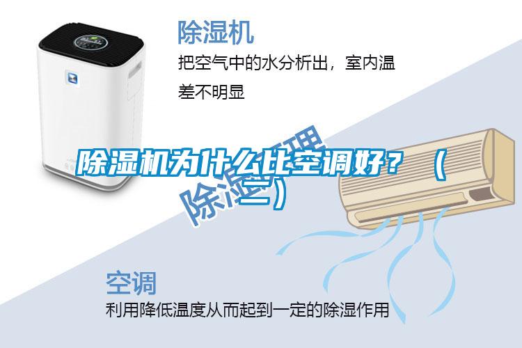 除濕機(jī)為什么比空調(diào)好？（二）