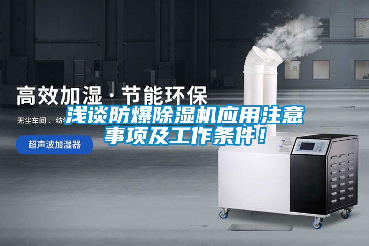淺談防爆除濕機應(yīng)用注意事項及工作條件！