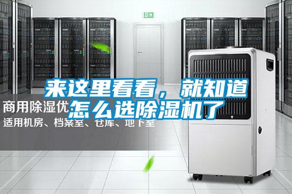 來這里看看，就知道怎么選除濕機(jī)了
