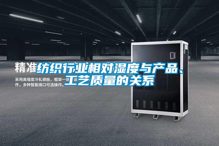 紡織行業(yè)相對濕度與產(chǎn)品、工藝質(zhì)量的關(guān)系