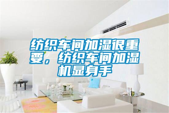 紡織車間加濕很重要，紡織車間加濕機(jī)顯身手
