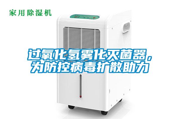 過氧化氫霧化滅菌器，為防控病毒擴(kuò)散助力