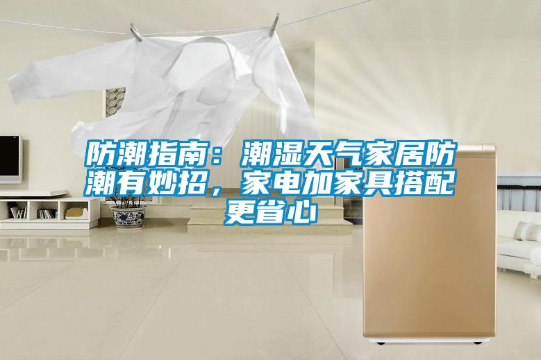 防潮指南：潮濕天氣家居防潮有妙招，家電加家具搭配更省心