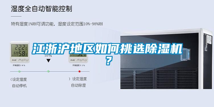 江浙滬地區(qū)如何挑選除濕機(jī)？