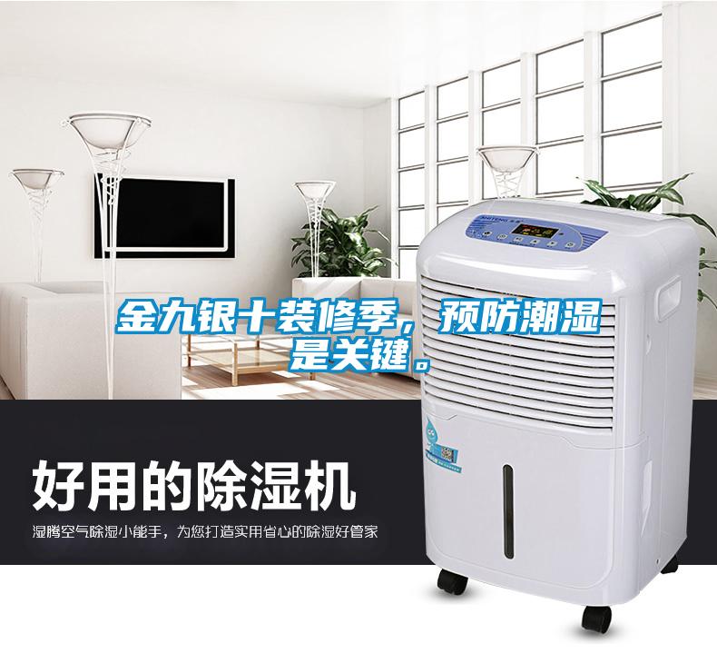 金九銀十裝修季，預防潮濕是關(guān)鍵。