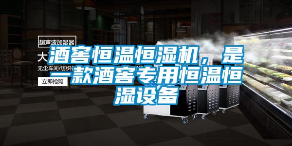酒窖恒溫恒濕機(jī)，是一款酒窖專(zhuān)用恒溫恒濕設(shè)備
