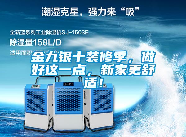 金九銀十裝修季，做好這一點(diǎn)，新家更舒適！