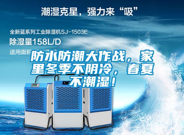 防水防潮大作戰(zhàn)，家里冬季不陰冷，春夏不潮濕！