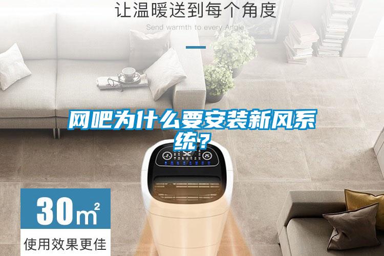 網(wǎng)吧為什么要安裝新風(fēng)系統(tǒng)？