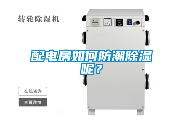 配電房如何防潮除濕呢？