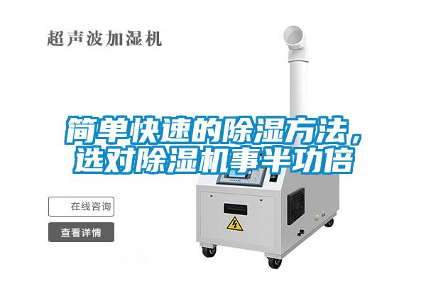 簡(jiǎn)單快速的除濕方法，選對(duì)除濕機(jī)事半功倍