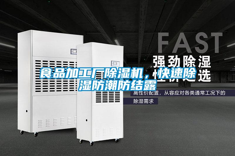 食品加工廠除濕機，快速除濕防潮防結(jié)露