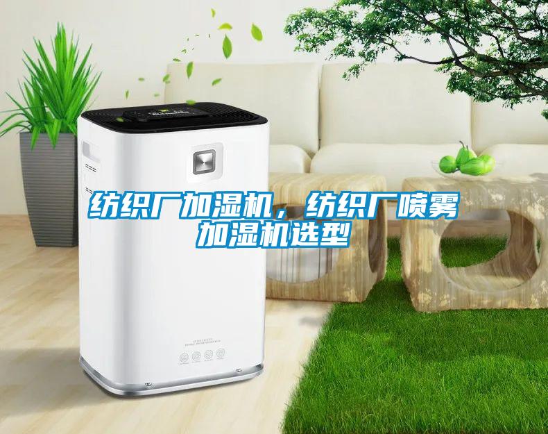 紡織廠加濕機(jī)，紡織廠噴霧加濕機(jī)選型