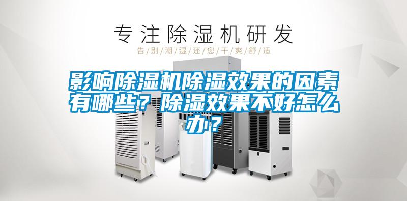 影響除濕機(jī)除濕效果的因素有哪些？除濕效果不好怎么辦？