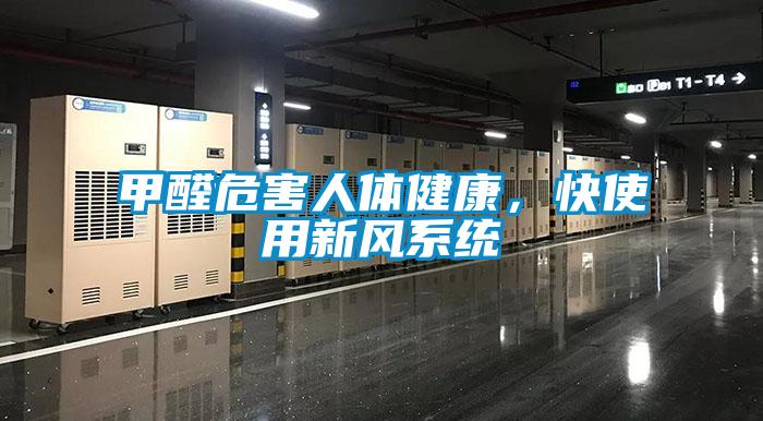 甲醛危害人體健康，快使用新風(fēng)系統(tǒng)