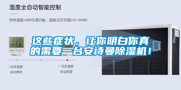 這些癥狀，讓你明白你真的需要一臺安詩曼除濕機！