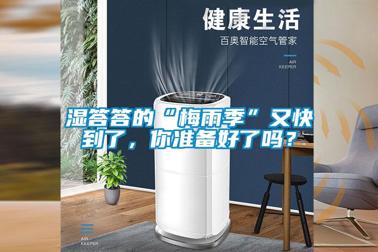 濕答答的“梅雨季”又快到了，你準(zhǔn)備好了嗎？