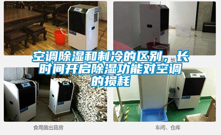 空調(diào)除濕和制冷的區(qū)別，長時(shí)間開啟除濕功能對空調(diào)的損耗