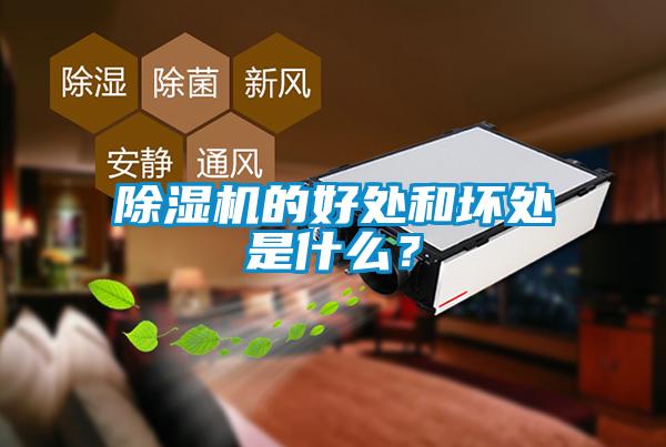 除濕機的好處和壞處是什么？