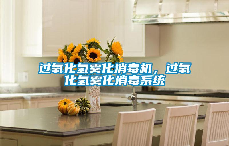 過氧化氫霧化消毒機(jī)，過氧化氫霧化消毒系統(tǒng)