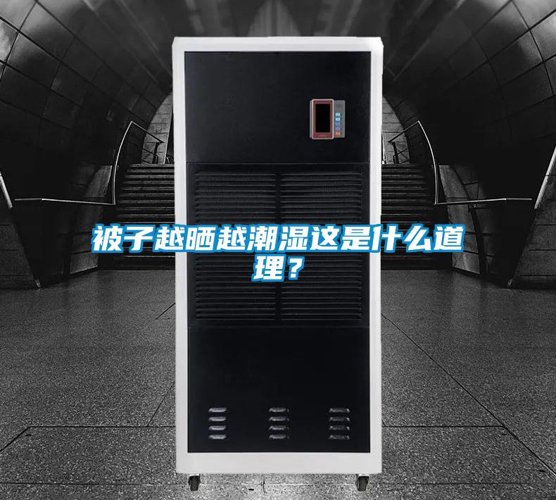被子越曬越潮濕這是什么道理？