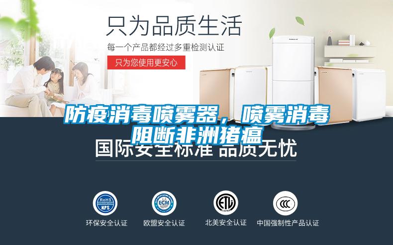 防疫消毒噴霧器，噴霧消毒阻斷非洲豬瘟