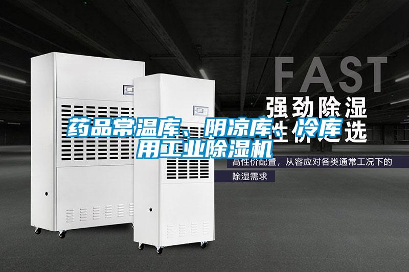 藥品常溫庫、陰涼庫、冷庫用工業(yè)除濕機(jī)