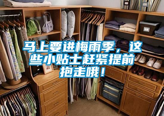 馬上要進梅雨季，這些小貼士趕緊提前抱走哦！