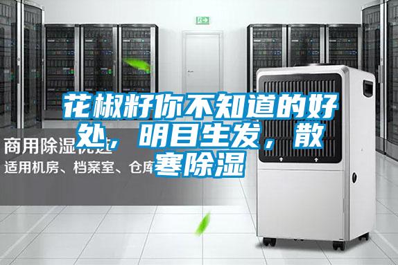 花椒籽你不知道的好處，明目生發(fā)，散寒除濕