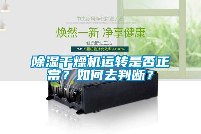 除濕干燥機(jī)運(yùn)轉(zhuǎn)是否正常？如何去判斷？