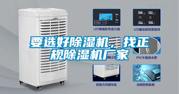 要選好除濕機(jī)，找正規(guī)除濕機(jī)廠家
