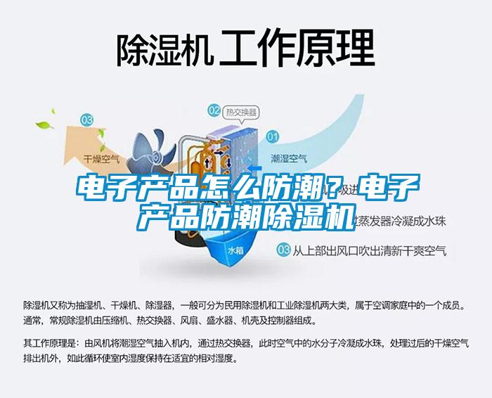 電子產(chǎn)品怎么防潮？電子產(chǎn)品防潮除濕機(jī)