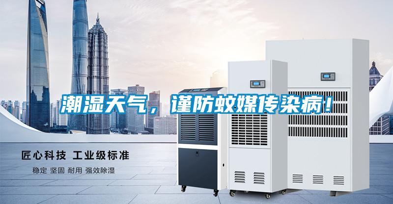 潮濕天氣，謹(jǐn)防蚊媒傳染??！
