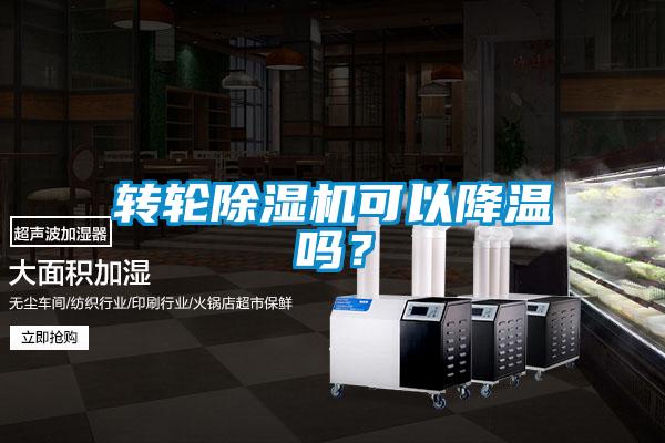 轉(zhuǎn)輪除濕機可以降溫嗎？