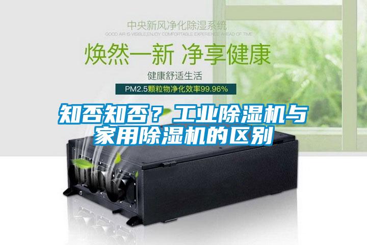 知否知否？工業(yè)除濕機(jī)與家用除濕機(jī)的區(qū)別