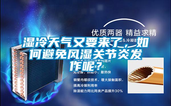 濕冷天氣又要來了，如何避免風濕關節(jié)炎發(fā)作呢？