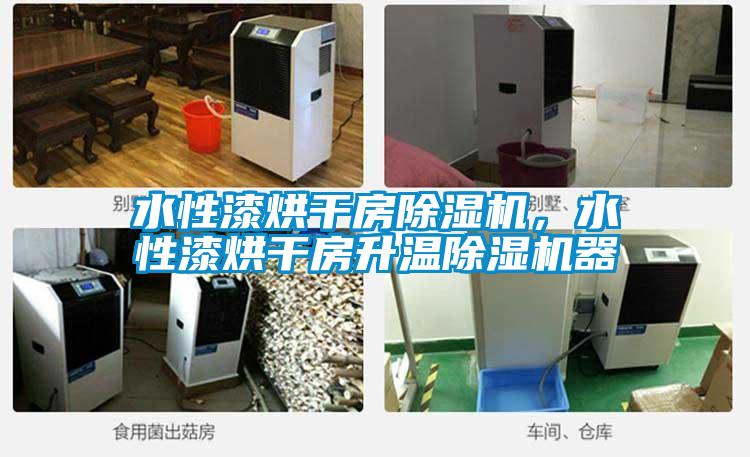水性漆烘干房除濕機(jī)，水性漆烘干房升溫除濕機(jī)器