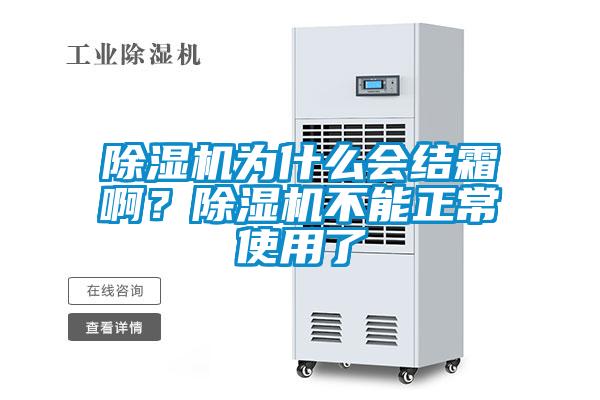 除濕機(jī)為什么會結(jié)霜??？除濕機(jī)不能正常使用了