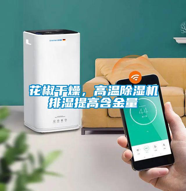 花椒干燥，高溫除濕機排濕提高含金量