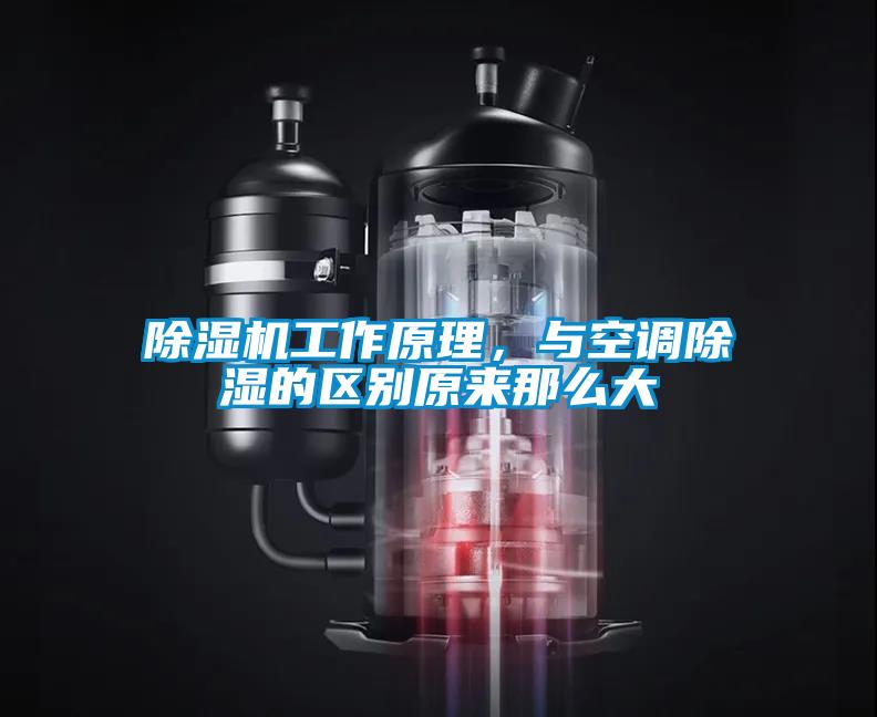 除濕機工作原理，與空調(diào)除濕的區(qū)別原來那么大
