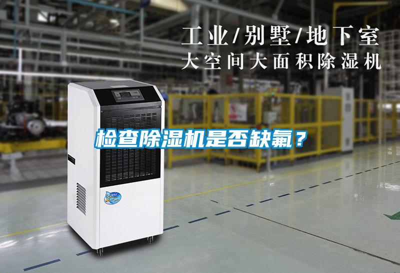 檢查除濕機(jī)是否缺氟？