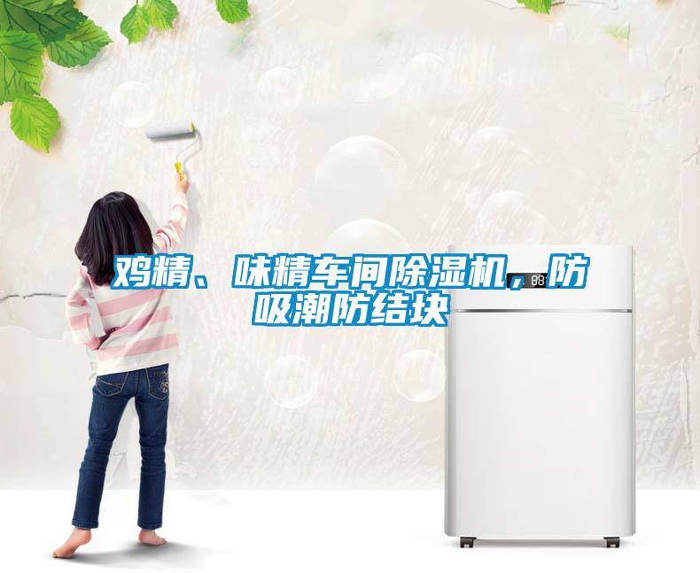 雞精、味精車間除濕機，防吸潮防結塊